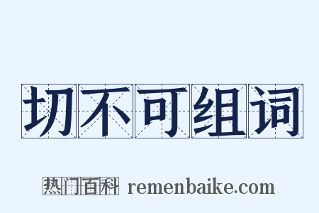 切不可组词是什么意思的图片